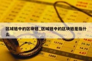 区域链中的区块链_区域链中的区块链是指什么