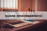 怎么除蚂蚁_如何消灭蚂蚁最有效的方法