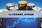 block区块链搜索_区块链指南