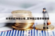 好用的区块链公链_区块链公链币有哪些