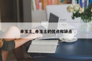 赤玉土_赤玉土的优点和缺点