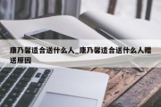 康乃馨适合送什么人_康乃馨适合送什么人赠送原因
