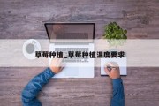 草莓种植_草莓种植温度要求