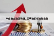 产业链金融区块链_区块链的供应链金融