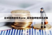 区块链跨链技术pow_区块链跨链技术进展
