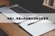 冬美人_冬美人的养殖方法和注意事项