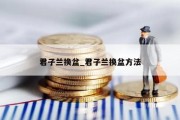 君子兰换盆_君子兰换盆方法