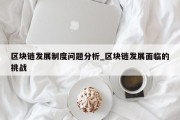 区块链发展制度问题分析_区块链发展面临的挑战