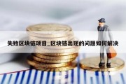 失败区块链项目_区块链出现的问题如何解决