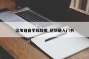 区块链自学线路图_区块链入门书