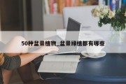 50种盆景植物_盆景绿植都有哪些