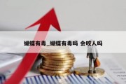 蝴蝶有毒_蝴蝶有毒吗 会咬人吗
