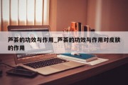 芦荟的功效与作用_芦荟的功效与作用对皮肤的作用