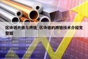 区块链共振与跨链_区块链的跨链技术介绍完整版