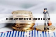 区块链公链侧链私有链_区块链十大公链