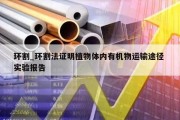 环割_环割法证明植物体内有机物运输途径 实验报告