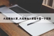 火龙果仙人掌_火龙果仙人掌是不是一个家族