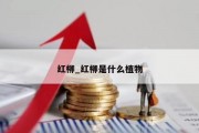 红柳_红柳是什么植物