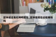 区块链还有红利吗现在_区块链现在还能赚钱吗