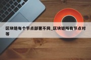 区块链每个节点部署不同_区块链所有节点对等