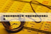 中链区块链科技公司_中链区块链科技有限公司