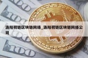 洛阳初链区块链网络_洛阳初链区块链网络公司