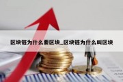 区块链为什么要区块_区块链为什么叫区块
