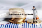 iot区块链供应链_iot生态链