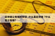区块链公有链的特征_什么是区块链 ?什么是公有链?
