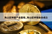 海口区块链产业基地_海口区块链协会成立