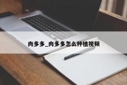 肉多多_肉多多怎么种植视频