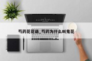 芍药花花语_芍药为什么叫鬼花