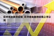 区块链金融供应链_区块链金融供应链上市公司