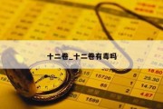 十二卷_十二卷有毒吗