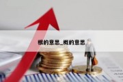 根的意思_概的意思