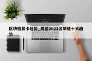 区块链显卡趋势_展望2021区块链十大趋势