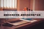 趣链科技用区块链_趣链科技区块链产业园