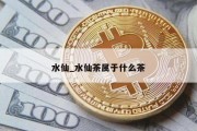 水仙_水仙茶属于什么茶