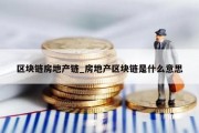 区块链房地产链_房地产区块链是什么意思