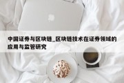中国证券与区块链_区块链技术在证券领域的应用与监管研究