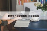 区块链万链之家解析_区块链百家