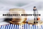 酷链钱包区块链官方_酷链钱包挖矿方法介绍