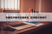 中国区块链时光链排名_区块链公链排行