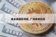 美业美链区块链_广州链美科技