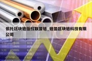 依托区块链版权联盟链_链盟区块链科技有限公司