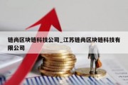 链尚区块链科技公司_江苏链尚区块链科技有限公司