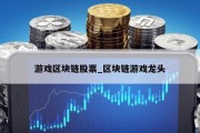 游戏区块链股票_区块链游戏龙头