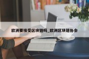 欧洲要接受区块链吗_欧洲区块链协会