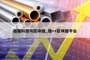 链服科技与区块链_链++区块链平台