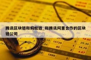 腾讯区块链和蚂蚁链_和腾讯阿里合作的区块链公司